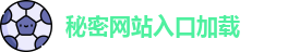 秘密网站入口加载_秘密研究所导航_秘密森林导航